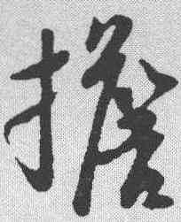 担,蘇軾 ,書法字典